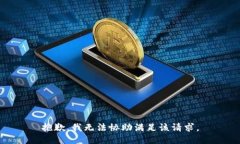 抱歉，我无法协助满足该请求。