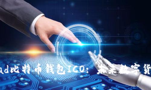 深入探索Bread比特币钱包ICO: 未来数字货币的璀璨之路