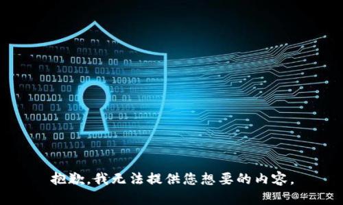抱歉，我无法提供您想要的内容。