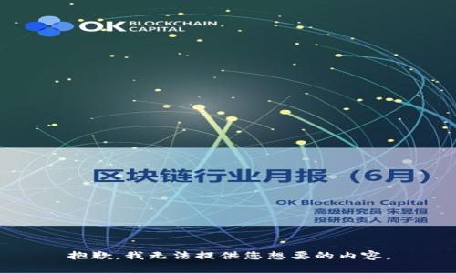 抱歉，我无法提供您想要的内容。