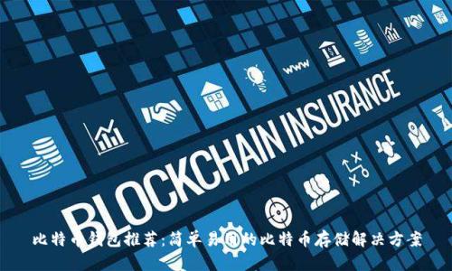 比特币钱包推荐：简单易用的比特币存储解决方案