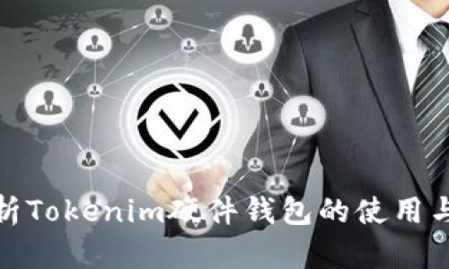全面解析Tokenim硬件钱包的使用与安全性