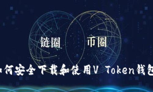 如何安全下载和使用V Token钱包？