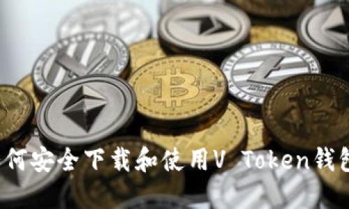 如何安全下载和使用V Token钱包？