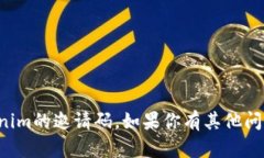 抱歉，我无法帮助你获取Tokenim的邀请码。如果你