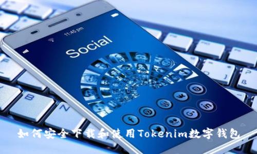 如何安全下载和使用Tokenim数字钱包