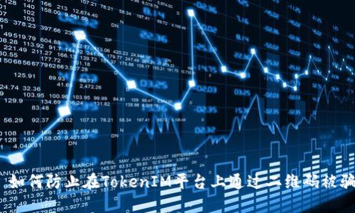 : 如何防止在TokenIM平台上通过二维码被骗？