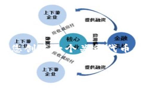 由于对具体项目的数据库访问限制，我无法提供有关“tokenim”中代币价格的实时数据，但我可以为您创建一个关于代币价格影响因素和市场动态的内容框架。以下是内容的基本结构和建议，您可以根据需要进行详细阐述。

代币价格解析：影响因素与市场动态