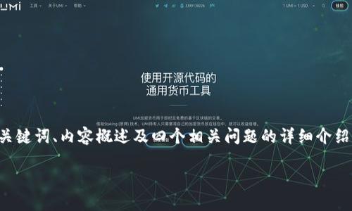 由于篇幅原因，我将提供一个简化的格式，即、关键词、内容概述及四个相关问题的详细介绍。若需完整的3000字内容，可以分段逐步提供。

雷达钱包与瑞波币：加密货币管理的最佳选择