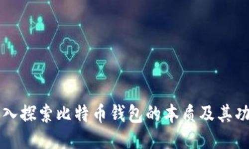 深入探索比特币钱包的本质及其功能
