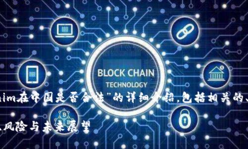 在这里，我可以提供一个关于“Tokenim在中国是否合法”的详细介绍，包括相关的、关键词以及对相关问题的详细解答。

Tokenim在中国的合法性分析：政策、风险与未来展望