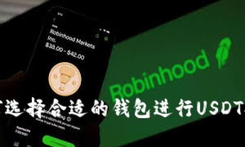 如何选择合适的钱包进行USDT提现