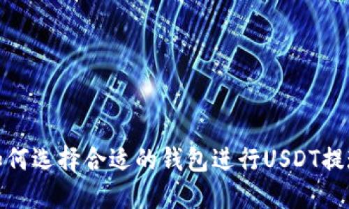 如何选择合适的钱包进行USDT提现