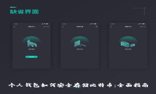 个人钱包如何安全存储比特币：全面指南