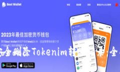 如何安全删除Tokenim转账记录：全面指南