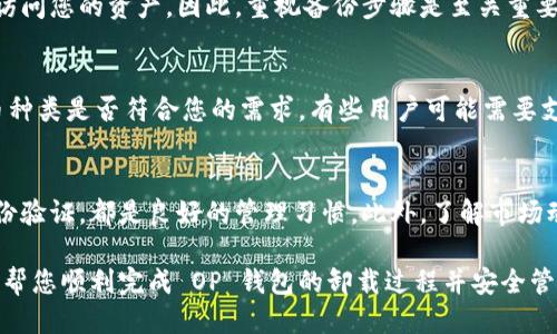   如何卸载 OP 钱包：全面指南 / 

 guanjianci OP 钱包, 卸载钱包, 数字资产安全, 钱包管理 /guanjianci 

随着区块链技术的发展，数字钱包的使用逐渐普及。OP 钱包作为一款流行的数字资产钱包，方便了用户进行加密货币的存储与交易。然而，随着使用需求的变化，有时用户可能需要卸载 OP 钱包。本文将为您提供全面的卸载指南，确保您的资产安全并顺利完成卸载过程。

一、OP 钱包简介
OP 钱包是一款功能强大的数字钱包，它不仅允许用户存储各种主流加密货币，还提供了额外的安全机制，比如多重签名和恢复短语。该钱包的用户界面友好，适合不同水平的用户。从简单的发送和接收功能到复杂的资产管理，OP 钱包都能满足用户的需求。

二、为何需要卸载 OP 钱包
用户未必会一直使用 OP 钱包，原因多种多样。首先，用户可能会选择更符合自身需求的数字钱包。其次，设备存储空间不足也是一个常见原因。当手机或电脑的存储空间接近满时，卸载不常用的应用程序可以释放空间。最后，对于没有进行频繁交易的用户而言，审慎管理自己的数字资产与钱包是非常重要的。

三、卸载 OP 钱包的步骤
1. **备份您的资产**：在卸载钱包之前，务必确认您已备份所有必要的信息，如助记词、私钥等，以防未来需要恢复钱包时出现问题。
2. **转移资金**：如果您的 OP 钱包中还有资产，建议先将其转移到其他安全的钱包中，确保数据的安全和完整。
3. **卸载应用程序**：对于手机用户，前往应用程序管理界面，找到 OP 钱包，点击“卸载”即可。对于电脑用户，您可以通过控制面板或应用程序文件夹找到 OP 钱包，右键点击选择“卸载”。
4. **清除相关数据**：在卸载后，建议清除 OP 钱包的所有相关数据，以确保没有个人信息遗留在设备上。

四、可能遇到的问题

问题1：卸载 OP 钱包后资产是否安全？
许多用户在卸载过程中的第一担忧就是资产安全。在正确的卸载操作下，您的资产依旧安全。首先，确保您在卸载之前已将数字资产转移到其他钱包或备份了私钥。OP 钱包的设计允许用户仅通过私钥或助记词恢复资产，但请记住，这些信息的安全性非常关键。建议用户将助记词存储在安全的地方，例如纸质记录或密码管理器中，而不是数字记录，以减少被黑客窃取的风险。

问题2：我可以在卸载后恢复 OP 钱包吗？
卸载 OP 钱包之后，用户仍然可以通过备份的助记词或私钥恢复钱包。需要注意的是，这要求用户在卸载之前进行完整的备份。如果您丢失了助记词或私钥，则将无法再访问您的资产。因此，重视备份步骤是至关重要的。同时，用户可以只卸载钱包应用，而不需要删除整个账户，这意味着用户仍然可以在未来的任何时候重新下载 OP 钱包来恢复资产。

问题3：如何选择其他数字钱包？
选择其他数字钱包时，有几个关键因素需要考虑。首先，安全性是选择钱包最重要的因素。优先选择有良好声誉，且通过独立审计的钱包。另外，检查该钱包支持的加密货币种类是否符合您的需求。有些用户可能需要支持多种货币的功能，而另一些用户则可能只对特定货币感兴趣。此外，用户界面的友好程度、交易费用、是否提供额外功能（如 staking 或 Yield Farming）也值得考虑。

问题4：后续如何管理数字资产？
在卸载 OP 钱包后，用户需要更谨慎地管理自己的数字资产。首先，要确保新选择的钱包提供了同样级别的安全性和便利性。定期备份和更新安全设置，比如启用双重身份验证，都是良好的管理习惯。此外，了解市场动态和监管政策变化也是十分重要的。持有不同类型的资产可能需要不同的管理策略，因此，用户应该根据自身的投资策略更新或调整其钱包选择。

总结来说，正确的方法和步骤可以帮助您安全有效地卸载 OP 钱包。在现代数字货币环境中，尤其是资产管理和安全性都非常重要。因此，充分了解和执行上述指南，可以帮您顺利完成 OP 钱包的卸载过程并安全管理您的数字资产。