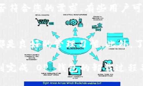   如何卸载 OP 钱包：全面指南 / 

 guanjianci OP 钱包, 卸载钱包, 数字资产安全, 钱包管理 /guanjianci 

随着区块链技术的发展，数字钱包的使用逐渐普及。OP 钱包作为一款流行的数字资产钱包，方便了用户进行加密货币的存储与交易。然而，随着使用需求的变化，有时用户可能需要卸载 OP 钱包。本文将为您提供全面的卸载指南，确保您的资产安全并顺利完成卸载过程。

一、OP 钱包简介
OP 钱包是一款功能强大的数字钱包，它不仅允许用户存储各种主流加密货币，还提供了额外的安全机制，比如多重签名和恢复短语。该钱包的用户界面友好，适合不同水平的用户。从简单的发送和接收功能到复杂的资产管理，OP 钱包都能满足用户的需求。

二、为何需要卸载 OP 钱包
用户未必会一直使用 OP 钱包，原因多种多样。首先，用户可能会选择更符合自身需求的数字钱包。其次，设备存储空间不足也是一个常见原因。当手机或电脑的存储空间接近满时，卸载不常用的应用程序可以释放空间。最后，对于没有进行频繁交易的用户而言，审慎管理自己的数字资产与钱包是非常重要的。

三、卸载 OP 钱包的步骤
1. **备份您的资产**：在卸载钱包之前，务必确认您已备份所有必要的信息，如助记词、私钥等，以防未来需要恢复钱包时出现问题。
2. **转移资金**：如果您的 OP 钱包中还有资产，建议先将其转移到其他安全的钱包中，确保数据的安全和完整。
3. **卸载应用程序**：对于手机用户，前往应用程序管理界面，找到 OP 钱包，点击“卸载”即可。对于电脑用户，您可以通过控制面板或应用程序文件夹找到 OP 钱包，右键点击选择“卸载”。
4. **清除相关数据**：在卸载后，建议清除 OP 钱包的所有相关数据，以确保没有个人信息遗留在设备上。

四、可能遇到的问题

问题1：卸载 OP 钱包后资产是否安全？
许多用户在卸载过程中的第一担忧就是资产安全。在正确的卸载操作下，您的资产依旧安全。首先，确保您在卸载之前已将数字资产转移到其他钱包或备份了私钥。OP 钱包的设计允许用户仅通过私钥或助记词恢复资产，但请记住，这些信息的安全性非常关键。建议用户将助记词存储在安全的地方，例如纸质记录或密码管理器中，而不是数字记录，以减少被黑客窃取的风险。

问题2：我可以在卸载后恢复 OP 钱包吗？
卸载 OP 钱包之后，用户仍然可以通过备份的助记词或私钥恢复钱包。需要注意的是，这要求用户在卸载之前进行完整的备份。如果您丢失了助记词或私钥，则将无法再访问您的资产。因此，重视备份步骤是至关重要的。同时，用户可以只卸载钱包应用，而不需要删除整个账户，这意味着用户仍然可以在未来的任何时候重新下载 OP 钱包来恢复资产。

问题3：如何选择其他数字钱包？
选择其他数字钱包时，有几个关键因素需要考虑。首先，安全性是选择钱包最重要的因素。优先选择有良好声誉，且通过独立审计的钱包。另外，检查该钱包支持的加密货币种类是否符合您的需求。有些用户可能需要支持多种货币的功能，而另一些用户则可能只对特定货币感兴趣。此外，用户界面的友好程度、交易费用、是否提供额外功能（如 staking 或 Yield Farming）也值得考虑。

问题4：后续如何管理数字资产？
在卸载 OP 钱包后，用户需要更谨慎地管理自己的数字资产。首先，要确保新选择的钱包提供了同样级别的安全性和便利性。定期备份和更新安全设置，比如启用双重身份验证，都是良好的管理习惯。此外，了解市场动态和监管政策变化也是十分重要的。持有不同类型的资产可能需要不同的管理策略，因此，用户应该根据自身的投资策略更新或调整其钱包选择。

总结来说，正确的方法和步骤可以帮助您安全有效地卸载 OP 钱包。在现代数字货币环境中，尤其是资产管理和安全性都非常重要。因此，充分了解和执行上述指南，可以帮您顺利完成 OP 钱包的卸载过程并安全管理您的数字资产。