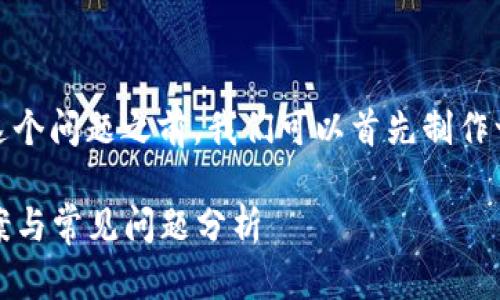在讨论“tokenim下载安装不了”这个问题之前，我们可以首先制作一个的和关键词。以下是我的建议：

Tokenim下载无法安装的解决方案与常见问题分析