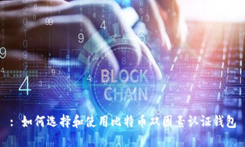 : 如何选择和使用比特币双因素认证钱包