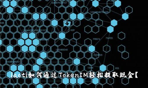 iaoti如何通过TokenIM轻松提取现金？