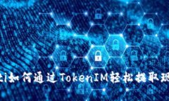 iaoti如何通过TokenIM轻松提取现金？
