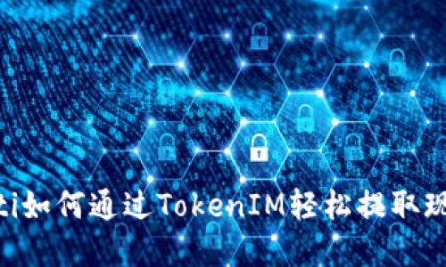 iaoti如何通过TokenIM轻松提取现金？