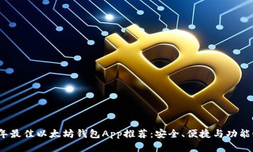 2023年最佳以太坊钱包App推荐：安全、便捷与功能性并存