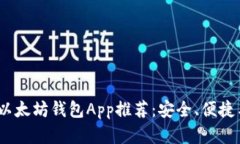 2023年最佳以太坊钱包App推荐：安全、便捷与功能