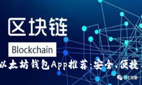 2023年最佳以太坊钱包App推荐：安全、便捷与功能性并存