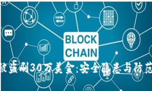 Tokenim被盗刷30万美金：安全隐患与防范措施分析