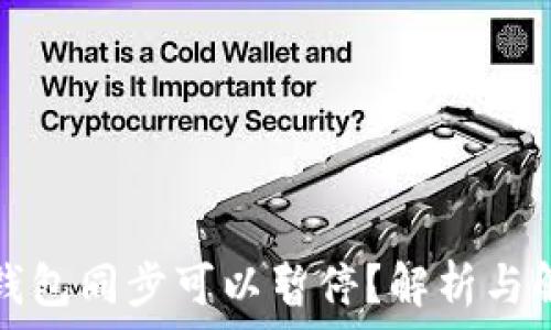   
以太坊钱包同步可以暂停？解析与解决方案