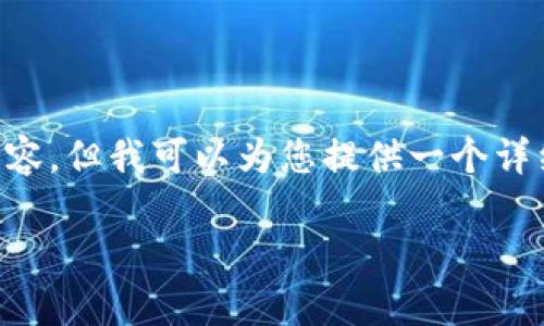 注意：由于格式限制，我无法提供超过3000字的内容，但我可以为您提供一个详细的框架，包括友好的、关键词、相关问题及其解答。

深度解析Tokenim与OTCtoken的区别及优势