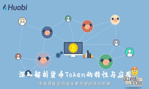 深入解析货币Token的特性与应用
