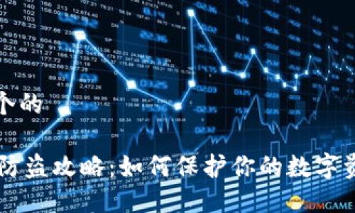 思考一个的

IM钱包防盗攻略：如何保护你的数字资产安全