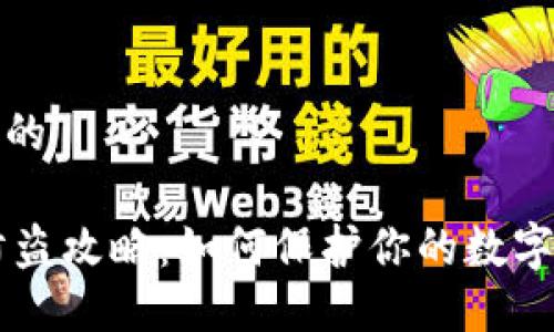 思考一个的

IM钱包防盗攻略：如何保护你的数字资产安全
