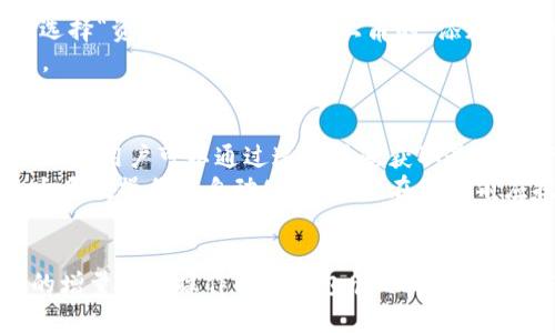 如何在Trust钱包中增量资金以太坊：全面指南
Trust钱包, 以太坊, 增量资金, 加密货币/guanjianci

如何在Trust钱包中增量资金以太坊：全面指南

随着加密货币市场的不断发展，各种加密钱包逐渐成为投资者管理资产的重要工具。其中，Trust钱包因其安全性、用户友好性以及对以太坊及其ERC20代币的兼容性而受到广泛关注。本文将详细探讨如何在Trust钱包中进行以太坊的增量资金操作，并解答一些常见问题，以帮助读者更好地理解和使用这个工具。

一、什么是Trust钱包？
Trust钱包是一款去中心化的加密货币钱包，它支持多种区块链资产的存储、交易和管理。该钱包具有用户友好的界面，能够让用户轻松管理自己的加密货币，包括但不限于比特币、以太坊及其各类ERC20代币。
Trust钱包的一个重要特点是其私钥管理方式。用户的私钥保存在本地设备中，而不是由中心化的服务器存储，这大大增强了资产的安全性。此外，Trust钱包还提供了连接去中心化交易所（DEX）的功能，使得用户可以直接在钱包内进行交易。

二、Trust钱包的基本功能
在深入了解如何增量资金以太坊之前，首先需要了解Trust钱包的一些基本功能：
ul
    listrong资产管理：/strong用户可以在Trust钱包中方便地查看各类加密资产的余额。/li
    listrong交易功能：/strong用户可以直接在钱包内进行资产的发送和接收。/li
    listrong去中心化交易所连接：/strong用户可以通过钱包直接访问去中心化交易所，进行买卖交易。/li
    listrong多种资产支持：/strong支持的资产不仅包括以太坊，还包括众多ERC20代币。/li
/ul

三、如何在Trust钱包中进行以太坊的增量资金
下面我们将详细介绍如何在Trust钱包中进行以太坊资金的增量操作。我们将分步骤进行说明，以确保用户可以顺利完成每一个环节。

1. 下载和安装Trust钱包
首先，用户需要在手机应用市场中下载和安装Trust钱包。该应用支持iOS和Android系统。下载完成后，打开应用，按照提示进行注册和设置，包括创建新的钱包或导入现有钱包。

2. 进行钱包设置
在创建新钱包时，请务必妥善保管助记词。这是恢复钱包的关键信息，一旦丢失，将无法恢复钱包内的资产。设置完成后，用户可以进入主界面，查看当前资产情况。

3. 购买以太坊
用户可以通过钱包内的兑换功能进行以太坊的购买。Trust钱包与多个支付平台合作，用户可以选择信用卡或借记卡进行直接购买。此外，用户也可以通过去中心化交易所的方式，用其它加密货币兑换以太坊。

4. 发送以太坊
如果用户需要向其他地址发送以太坊，可以在钱包主页面选择“发送”功能，输入接收地址和发送数量，确认无误后点击发送即可。在确认时，用户需要支付一定的网络交易费用，这通常由以太坊网络的拥堵程度决定。

5. 资金增加的方式
除了购买外，用户还可以通过多种方式增加Trust钱包中的以太坊。例如，参与去中心化金融（DeFi）项目，进行流动性挖矿等，都是获取以太坊的有效途径。

6. 资产安全与管理建议
用户在管理以太坊时，要注意钱包的安全性。定期备份助记词，确保其保存在一个安全的位置。此外，可以使用多重签名、硬件钱包等方式进一步提升安全性。

四、可能相关的问题及详细介绍

1. 如何确保Trust钱包的安全性？
在当前的网络环境中，钱包安全性至关重要。Trust钱包提供了一些高级安全功能，比如钱包加密和生物识别技术。为了确保钱包的安全性，用户首先应确保设备本身的安全。例如，使用强密码、开启设备的生物识别功能、定期更新操作系统等。
其次，用户要定期备份助记词，并确保其存储在安全的位置。此外，避免在公用或不安全的网络中访问钱包，避免泄露任何个人信息或访问信息。
最后，用户应关注Trust钱包的官方公告和社区反馈，以及时获取任何安全更新或漏洞修复的信息。

2. Trust钱包与其它加密钱包相比，优缺点有哪些？
Trust钱包的最大优势在于用户友好性。其界面设计，方便用户管理不同类型的加密资产。此外，Trust钱包是去中心化的，用户完全掌控自己的私钥，这在一定程度上降低了被黑客攻击的风险。
然而，Trust钱包也有其不足之处。例如，与一些硬件钱包相比，它在安全性上存在一定的劣势。硬件钱包通过物理设备存储私钥，远离黑客的威胁，而Trust钱包则需要用户保证设备的安全。
总体来说，选择哪个钱包取决于用户的需求。如果用户希望频繁交易以太坊和其它加密货币，Trust钱包是一个不错的选择。但如果安全性是用户的首要考虑，硬件钱包可能更为合适。

3. 如何在Trust钱包中管理ERC20代币？
在Trust钱包中，管理ERC20代币与管理以太坊的过程非常相似。用户可以轻松添加、发送和接收ERC20代币。首先，在主界面中，用户可以选择“资产”选项，点击右上角的“添加”按钮，进入ERC20代币的添加页面。通过搜索代币的名称或合约地址，用户就可以将其添加到钱包中。
发送ERC20代币的步骤与发送以太坊相同，用户只需选择“发送”功能，输入接收地址和数量即可。网络费用同样适用于ERC20代币的交易。

4. Trust钱包的客户支持如何？
Trust钱包提供多渠道的客户支持，用户可以通过官网获取常见问题解答或提交服务请求。此外，社交媒体平台上也有Trust钱包的官方账号，用户可以通过这些渠道获取最新的产品更新和市场动态。
尽管Trust钱包的客户支持相对完备，但采用去中心化产品的用户需要注意，支持响应可能不如中心化产品快捷。这是因为Trust钱包的大多数操作是自动化的，用户在使用前应提前做好研究和准备。

总结
Trust钱包因其易用性和安全性，在加密货币市场中受到广泛欢迎。通过本文的介绍，用户应该能够了解如何在Trust钱包中进行以太坊的增量资金操作以及钱包管理。希望这些信息能够帮助到你在加密货币之路上的探索与实践。