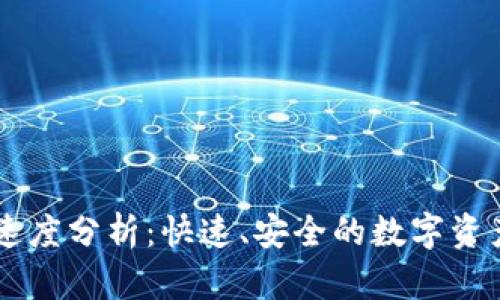 IM钱包到账速度分析：快速、安全的数字资产转移新选择