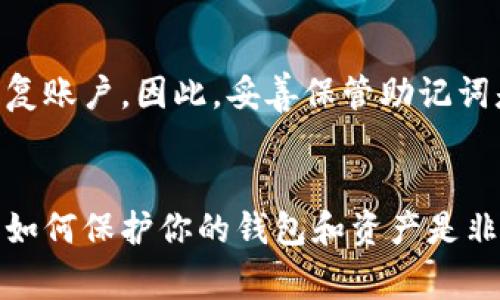   如何找回比特币本地钱包密码？全面指南与常见问题解答 / 

 guanjianci 比特币钱包, 密码恢复, 本地钱包, 加密货币安全 /guanjianci 

在数字货币的世界中，比特币作为最流行的加密货币之一，吸引了大量用户和投资者。然而，由于区块链技术的去中心化特性，用户在管理自己的比特币时常常会面临一些挑战，其中之一就是忘记比特币本地钱包的密码。本文将详细讨论如何找回比特币本地钱包密码，并解答一些相关问题，帮助用户更好地保护自己的数字资产。

1. 比特币本地钱包的概述
比特币本地钱包是一种存储比特币私钥和公钥的数字工具，它允许用户直接管理其比特币资产。与在线钱包不同，本地钱包提供了更高的安全性，因为用户拥有自己的私钥，不必依赖第三方服务。
本地钱包有多种形式，包括桌面钱包、移动钱包和硬件钱包。桌面钱包在计算机上运行，移动钱包则在手机上使用，而硬件钱包是一种专用的物理设备，用于安全存储私钥。

2. 忘记钱包密码会导致什么后果
忘记比特币本地钱包的密码将使用户无法访问其账户和资金，这可能会导致严重的经济损失。由于比特币交易是不可逆的，一旦资金被转出，用户将无法追回。
此外，如果没有备份，用户还可能面临失去整个钱包中的资产的风险。为了避免这种情况，及时备份助记词和密码，并妥善保管是非常重要的。

3. 如何找回比特币本地钱包密码
要找回比特币本地钱包的密码，用户可以采取以下几种方法：

h43.1 使用助记词恢复/h4
许多钱包在创建时会提供一组助记词，用户可以使用这些助记词恢复钱包。当用户忘记密码时，可以尝试通过助记词恢复钱包，通常只需在钱包应用中找到“恢复”选项，并输入助记词即可。

h43.2 使用密码恢复工具/h4
如果没有助记词，可以尝试使用一些密码恢复工具。这些工具使用暴力破解或字典攻击的方法来尝试找回密码。用户可以在网上找到一些开源或商业密码恢复工具，但要确保选择信誉好的工具，以避免损失更多的资产。

h43.3 与客服支持联系/h4
一些钱包提供商可能会提供支持服务，用户可以向他们寻求帮助。虽然大多数情况下，由于加密货币的去中心化特性，钱包提供商不会存储用户的密码，但仍然可以获取一些恢复建议。

h43.4 备份和同步策略/h4
建立良好的备份和同步策略，可以大大降低密码遗失的风险。用户应定期备份钱包数据，并将其存储在安全的位置，例如外部硬盘或云存储服务中，确保在忘记密码时可以轻松恢复。

4. 如何保障比特币钱包的安全
保护比特币钱包安全是每个用户都应该重视的问题。以下是一些提高安全性的建议：

h44.1 使用强密码/h4
结合字母、数字和特殊字符创建强密码，避免使用个人信息，如出生日期或姓名。同时，定期更改密码也是一个好习惯。

h44.2 启用双重认证/h4
许多钱包提供双重认证（2FA）功能，用户应开启这一选项。这样，即使密码被泄露，黑客仍需要第二步验证才能访问钱包。

h44.3 定期备份/h4
定期备份钱包和助记词，同时将备份存储在安全的位置，如加密的USB驱动器或纸质备份。

h44.4 注意网络安全/h4
确保在安全和受信任的网络上访问钱包，避免在公共Wi-Fi环境下登录钱包，以降低被黑客攻击的风险。

相关问题解答

h45.1 问题：如何保护我的比特币免受盗窃？/h4
保护比特币免受盗窃的建议包括使用强密码、启用双重认证、定期更新软件和保持密钥私密性。尽量避免在公共网络上进行敏感操作。
此外，不应将所有资产存储在同一个钱包中，考虑将部分资产转移到冷钱包中。这种方式可以将比特币存储在离线状态，阻止网络黑客的攻击。

h45.2 问题：使用哪些工具来恢复比特币钱包的密码？/h4
市面上有许多密码恢复工具可供选择，包括Hashcat、BTCRecover等。但使用这些工具前，要了解其使用方法和相关风险，以免造成更大的损失。同时，务必从官方网站下载工具，以避免下载恶意软件。

h45.3 问题：比特币本地钱包和在线钱包有什么区别？/h4
比特币本地钱包是用户直接控制私钥的方式，提供更高的安全性，但要求用户自行管理备份和安全。而在线钱包则由第三方服务商管理，虽然更为方便，但一旦该服务商遭到攻击，用户的资产可能会受到威胁。

h45.4 问题：丢失助记词会导致我失去全部比特币吗？/h4
如果丢失助记词，而又无法恢复钱包密码，通常会导致无法访问钱包中的比特币。由于比特币的去中心化特性，一旦失去私钥或助记词，用户将无法恢复账户。因此，妥善保管助记词是非常重要的，要将其存放在安全且不易遗忘的位置。

总结
在比特币的世界中，安全管理是每位用户的责任。忘记本地钱包的密码并非不可挽回，但采取适当的措施和预防可以减少影响。在使用比特币时，了解如何保护你的钱包和资产是非常重要的，希望本文的指导和解答能够帮助用户更好地管理和恢复他们的比特币钱包。