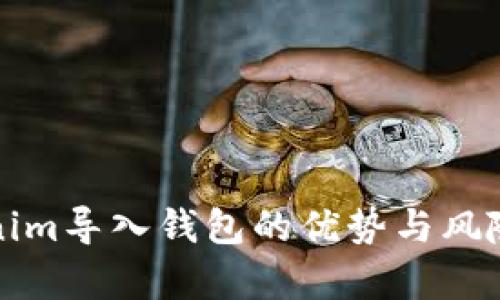 Tokenim导入钱包的优势与风险分析