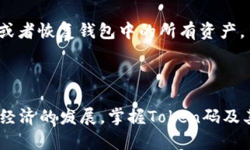 了解钱包Token码：为什么它在数字资产管理中至关重要
Token码, 钱包安全, 数字资产, 加密货币/guanjianci

在数字货币快速发展的今天，“Token”这个词已经成为了无数投资者和科技爱好者的热议焦点。Token码不仅是获取资产的钥匙，更是在数字世界中保障安全的重要工具。本文将详细探讨钱包Token码的概念，作用，以及如何有效管理和保护你的Token码。同时，我们也将解答一些常见问题，以增进对这一概念的理解和应用。

一、Token码的基本概念
Token码，是指在数字钱包中用于认证和交易的一种数字凭证。每一位拥有数字资产的用户都需要生成自己的Token码，以便安全地存储与管理他们的数字资产。Token码是由一串字母与数字组成的密码，一般采用高强度加密技术生成，旨在防止恶意攻击及盗取行为。

Token码的种类多样，可以分为公钥和私钥。公钥类似于银行账户号码，能够被他人用来向你进行转账；而私钥则像是你的银行密码，绝不能泄露，因为拥有私钥就相当于拥有了该账户下所有资产的控制权。

二、Token码的作用
Token码在数字资产管理中扮演着至关重要的角色，主要体现在以下几个方面：

1. **安全性**：Token码的生成依赖于复杂的算法，这使得其难以被破解。用户通过Token码登录数字钱包，所有交易行为都需要用到Token码，从而保证了资产的安全。

2. **身份认证**：无论是进行数字货币交易，还是访问数字钱包，Token码都是用户身份认证的核心组成部分。它确保只有合法用户才能访问并管理他们的数字资产。

3. **便利性**：钱包Token码设计的初衷就是为用户提供便利的交易体验。使用Token码进行交易，无需繁琐的身份证明，能够迅速完成资金的转移与资产的管理。

4. **透明性**：所有使用Token码进行的交易均可在区块链上进行追踪。这种透明性使得用户可以随时查询自己资产的流动情况。

三、如何管理和保护Token码
管理和保护Token码是每位数字资产持有者必须掌握的技能，以下是一些有效的方法：

1. **定期更换Token码**：为了降低Token码被破解的风险，用户应该定期更新自己的Token码。建议每三到六个月进行一次更换，并在更换时使用高强度密码生成器生成新的Token码。

2. **启用双重认证**：许多数字钱包都提供双重认证功能，建议用户启用这一功能。通过结合使用Token码与手机短信或其他方式的验证码，可以显著提高安全性。

3. **使用冷钱包**：将Token码存储在离线设备中的冷钱包，可以有效降低被黑客攻击的风险。冷钱包未连接互联网，即使资金较大时也能安全存储。

4. **避免公共网络交易**：在公共Wi-Fi环境下进行交易，有可能被黑客攻破，建议尽量选择安全可信的网络进行交易，保护自己的Token码及其他重要信息。

四、常见问题解答

h4问题一：如何创建与管理我的Token码？/h4
创建与管理Token码的步骤相对简单，但需要谨慎对待。一般来说，用户可以通过以下步骤来创建与管理自己的Token码：

1. **选择一个可靠的数字钱包**：目前市面上有多种数字钱包可供选择，包括在线钱包、移动钱包和硬件钱包。选择信誉良好的钱包是创建Token码的第一步。

2. **注册及创建Token码**：在选择钱包后，按照提示进行注册，在这一过程中，用户需要生成自己的Token码。创建Token码时，建议使用高强度密码，并将其妥善保存。

3. **备份Token码**：在生成Token码后，务必进行备份。可以通过写下来并放在安全的地方，或者使用加密软件进行数字备份。备份能够防止因设备丢失或损坏而造成Token码无法找回。

4. **定期检查与更换**：记得定期检查自己的Token码使用情况，并按照之前提到的周期进行更换，确保帐户安全。

h4问题二：Token码不小心泄露了，该如何处理？/h4
如果您的Token码不小心泄露，可能意味着您的数字资产面临风险。此时，应立即采取以下措施：

1. **立即转移资产**：在确认Token码泄露的情况下，首要任务是将数字资产转移到一个新的钱包中。创建新的钱包并生成新的Token码，迅速将资金转移，以防止损失。

2. **反制措施**：如果可能的话，尝试锁定原账户或联系数字钱包服务提供商，要求其暂时冻结账户，以避免更多资产被盗。

3. **检查账户活动**：在转移资产后，务必检查自己的账户活动记录，确认有没有异常交易，并留意未来的任何可疑活动。

4. **更换Token码并加强安全措施**：最后，生成新的Token码，并遵循之前提到的保护方法，比如启用双重认证、使用冷钱包等，以提高安全性。

h4问题三：什么是冷钱包，它的优点与缺点是什么？/h4
冷钱包是一种离线存储数字资产的方式，它不与互联网连接，能够有效保护资产免受黑客攻击。冷钱包主要有两种形式：硬件钱包和纸钱包。

**优点**：
1. **安全性高**：由于冷钱包不连接互联网，因此它们更不易受到黑客攻击，适合长期存储和保管大额数字资产。

2. **隐私保护**：冷钱包存储的资产是离线的，任何人无法通过网络追踪到你的资产和交易记录，保护了用户的隐私。

**缺点**：
1. **不便捷**：由于冷钱包不能随时随地访问，交易时需要将资产转移到在线设备，使用起来相对不便。

2. **丢失风险**：如果不小心丢失了冷钱包或销毁了存储在纸钱包中的Token码，资产将无法找回。

h4问题四：Token码和私钥、助记词有什么区别？/h4
Token码、私钥和助记词是存储和管理数字资产时涉及到的三种重要概念，下面将对它们进行详细解释：

1. **Token码**：如前所述，Token码是用于身份认证的一种凭证，通常用来登录钱包和进行交易。它可以视为用户与钱包系统间的钥匙。

2. **私钥**：私钥是用于签署交易和证明资产所有权的密码，可以说是资产的唯一控制权凭证。私钥绝不能泄露，一旦泄露，任何人都可以通过它盗取用户的资产。

3. **助记词**：助记词通常由一组随机生成的单词组成，用于备份和恢复钱包。用户可以使用助记词生成钱包的私钥，也就是通过助记词可以找回或者恢复钱包中的所有资产。

综上所述，Token码、私钥和助记词在数字资产管理中各司其职，其中Token码用于认证，私钥用于资产的控制，而助记词则用于钱包的恢复。

通过以上对钱包Token码的探讨，我们希望能够帮助您更好地理解这一概念，以及在数字资产管理中如何更安全、更高效地应用Token码。随着数字经济的发展，掌握Token码及其管理对于每一位资产持有者来说都是必不可少的技能。