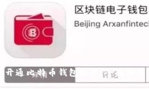 Title: 如何开通比特币钱包权限：全面指南与实用技巧
