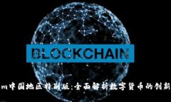 Tokenim中国地区特别版：全面解析数字货币的创新