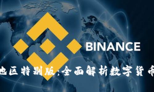 Tokenim中国地区特别版：全面解析数字货币的创新与挑战