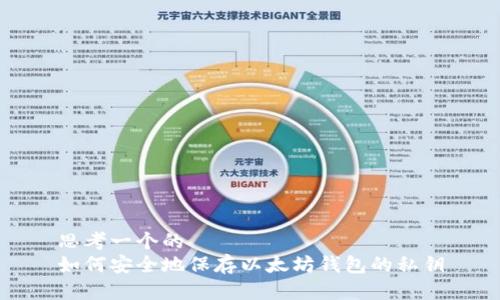 思考一个的  
如何安全地保存以太坊钱包的私钥