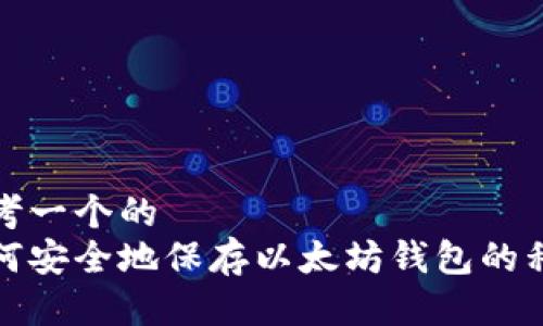 思考一个的  
如何安全地保存以太坊钱包的私钥