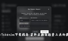 2022年Tokenim下载指南：获取区块链投资工具的最佳
