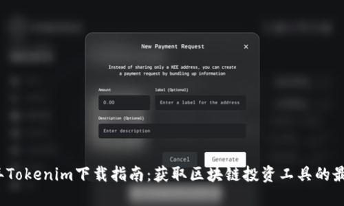 2022年Tokenim下载指南：获取区块链投资工具的最佳途径