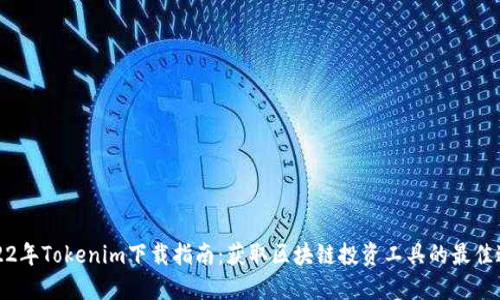 2022年Tokenim下载指南：获取区块链投资工具的最佳途径