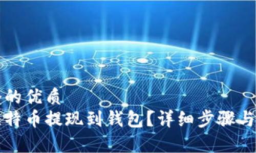 思考一个的优质
如何将比特币提现到钱包？详细步骤与技巧解析