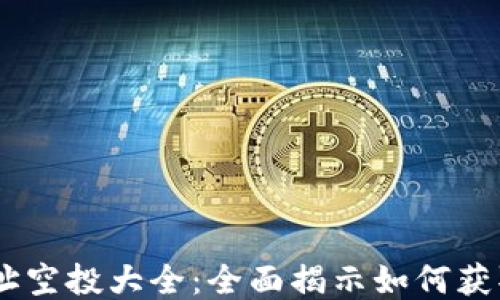 
以太坊钱包地址空投大全：全面揭示如何获取ETH空投机会